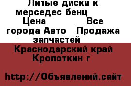Литые диски к мерседес бенц W210 › Цена ­ 20 000 - Все города Авто » Продажа запчастей   . Краснодарский край,Кропоткин г.